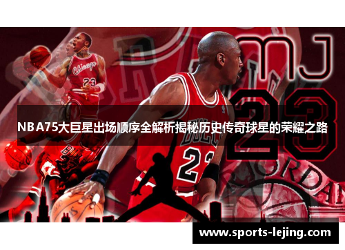 NBA75大巨星出场顺序全解析揭秘历史传奇球星的荣耀之路