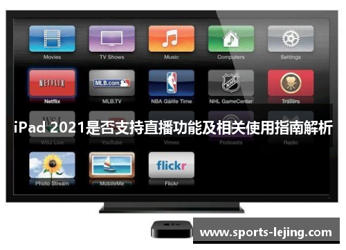 iPad 2021是否支持直播功能及相关使用指南解析