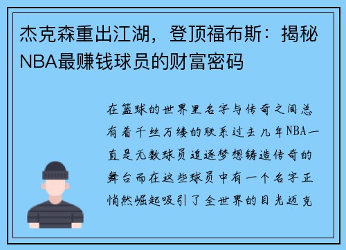 杰克森重出江湖，登顶福布斯：揭秘NBA最赚钱球员的财富密码