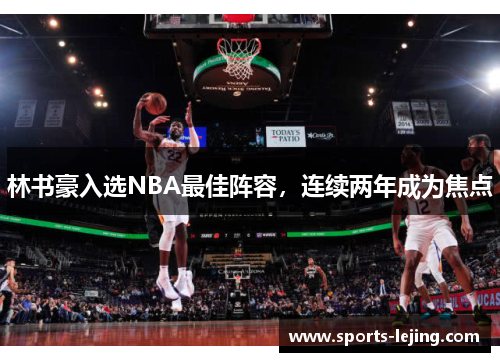 林书豪入选NBA最佳阵容，连续两年成为焦点