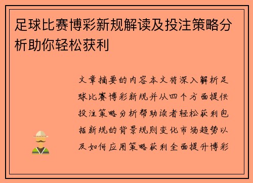 足球比赛博彩新规解读及投注策略分析助你轻松获利