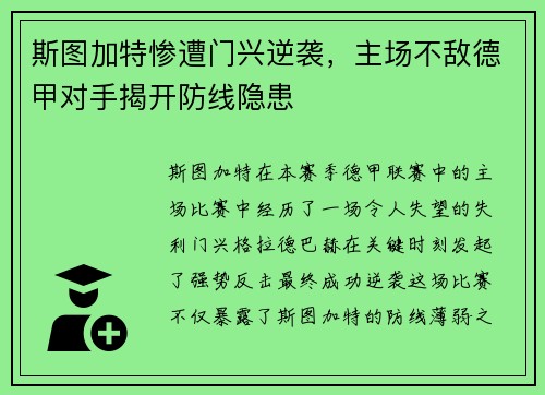 斯图加特惨遭门兴逆袭，主场不敌德甲对手揭开防线隐患