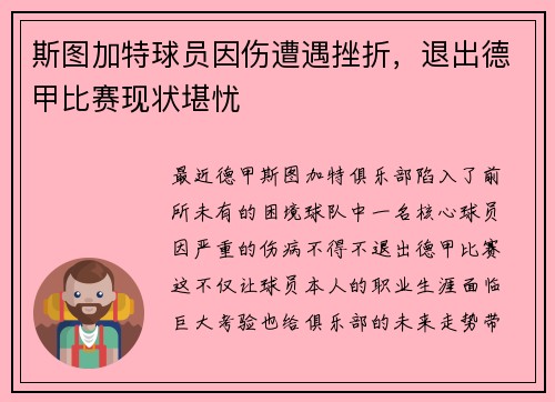 斯图加特球员因伤遭遇挫折，退出德甲比赛现状堪忧