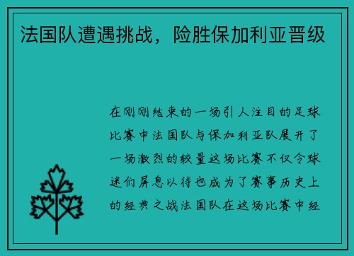 法国队遭遇挑战，险胜保加利亚晋级