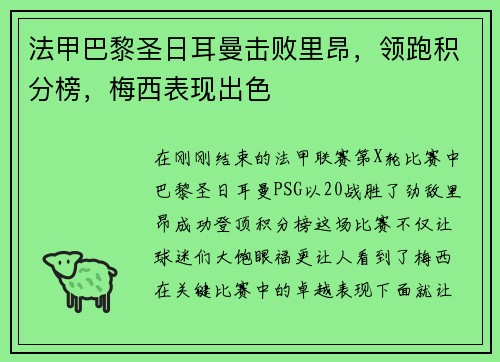 法甲巴黎圣日耳曼击败里昂，领跑积分榜，梅西表现出色