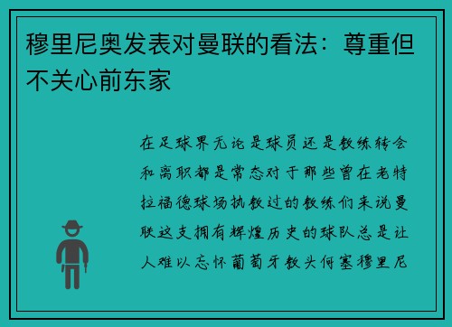 穆里尼奥发表对曼联的看法：尊重但不关心前东家