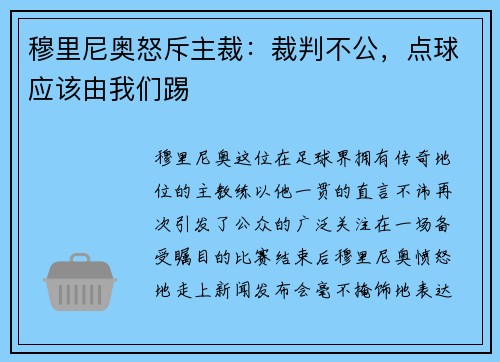 穆里尼奥怒斥主裁：裁判不公，点球应该由我们踢
