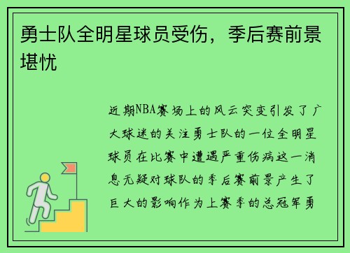 勇士队全明星球员受伤，季后赛前景堪忧