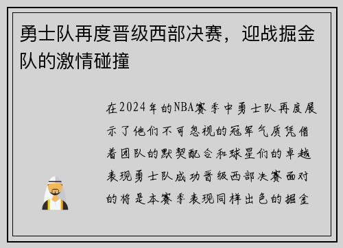 勇士队再度晋级西部决赛，迎战掘金队的激情碰撞