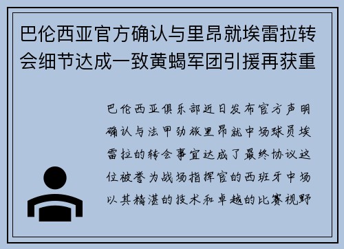 巴伦西亚官方确认与里昂就埃雷拉转会细节达成一致黄蝎军团引援再获重要战利品