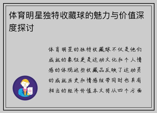 体育明星独特收藏球的魅力与价值深度探讨